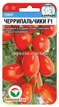 Томат Черрипальчики F1 15шт. (Сиб.Сад) плоды-пальчики в саду и на балконе
