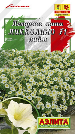 Петуния мини Пикколино F1 лайм (Аэлита)