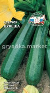 Кабачок Цукеша-универс,холодоуст,лежк. (Седек)