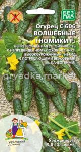 Огурец С606 Волшебные гномики F1 корнишон 8шт Парт Ранн (УД)