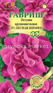 Петуния Лесная Нимфа F1 махр. 10шт проб. Гавриш