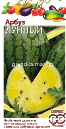 Арбуз Лунный 5шт.-ранний с желтой мякотью!! Гавриш