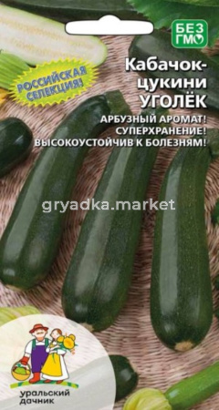 Кабачок Уголек цуккини Ранн (УД)