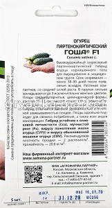 Огурец Гоша F1 корнишон 5шт Парт Ранн (Партнер)1