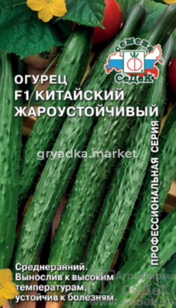 Огурец Китайский Жароустойчивый F1 0,2гр (Седек)