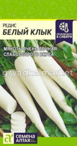 Редис Белый клык 2гр.-Сем.Алт.