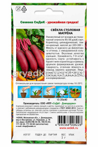 Свекла Матрена 3г цилиндрическая Ранн (Седек)!