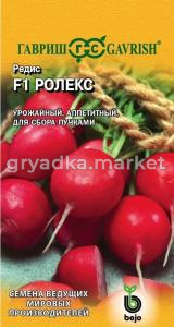 Редис Ролекс F1 0,5г Ранн (Голландия) Голландия