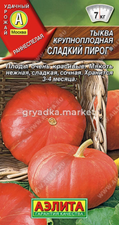 Тыква Сладкий Пирог -д.кулинар,консервир Аэл.