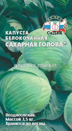 Капуста б-к Сахарная голова (Седек)
