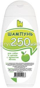 Шампунь д-собак и щенков 250 мл С АРОМАТОМ ЯБЛОКА 250мл 1-15