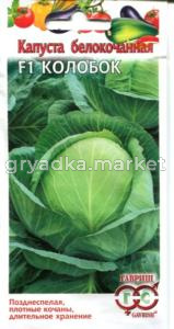 Капуста б-к Колобок F1 0,1г.поздняя Гавриш
