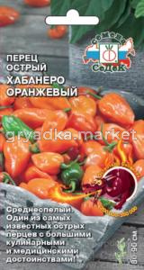 Перец острый Хабанеро Оранжевый (Седек)