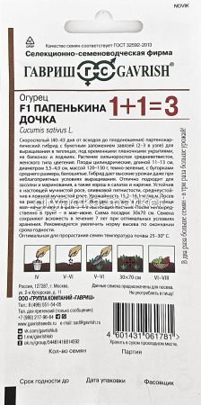 Огурец Папенькина дочка 20шт Парт Ранн (Гавриш) 1+1 1