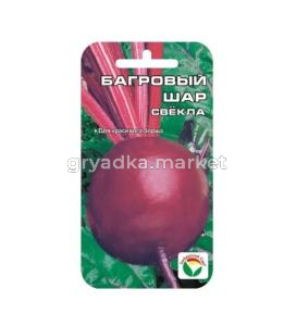 Свекла Багровый шар 2г округлая Ср (Сиб Сад) 