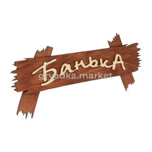 Табличка деревянная 