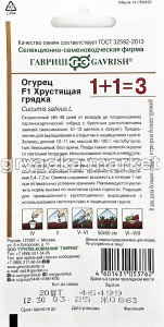 Огурец Хрустящая грядка F1 20шт Парт Ранн (Гавриш) 1+1 1