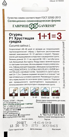 Огурец Хрустящая грядка F1 20шт Парт Ранн (Гавриш) 1+1 1