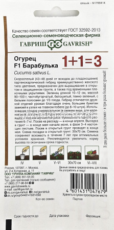 Огурец Барабулька F1 20шт Парт Ранн (Гавриш) 1+11