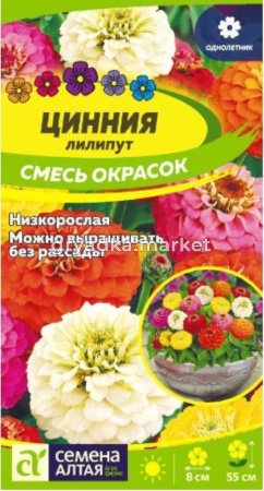 Цинния Лилипут 0,3г смесь (Сем Алт)
