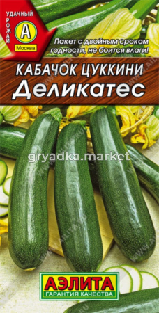 Кабачок Деликатес цуккини 2гр.-ран,урож,дие Аэлита