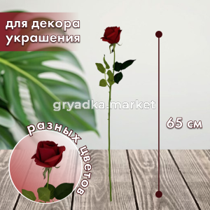 Искусственные цветы Роза из силикона Н65 см 1545-1 182693 4