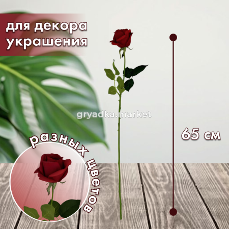 Искусственные цветы Роза из силикона Н65 см 1545-1 182693 4