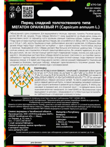 Перец Мегатон Оранжевый F1 12шт (8-10мм) Ранн (УД) Бф!