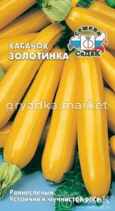 Кабачок Золотинка-урож,не теряет цвет при (Седек)