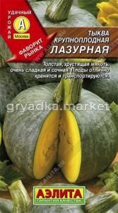 Тыква Лазурная-холод,соч,сладкая Аэл.