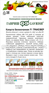 Капуста бк Трансфер F1 10шт Ранн (Гавриш)!