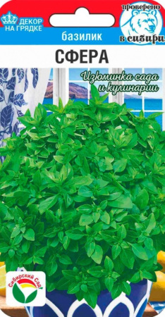 Базилик Сфера 0,5 Ран (Сиб Сад)