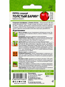 Перец Толстый Барин 0,1г (8-9мм) Ранн (Сем Алт)!