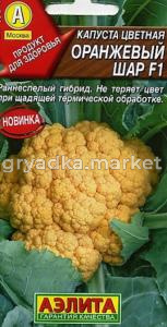 Капуста цветная Оранжевый шар F1 Ср  Аэлита 