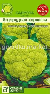 Капуста цветная Изумрудная Королева-Сем Алт-цп 0,3 гр.