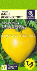 Томат Ваше Величество 20шт. Селекция Сем Алт