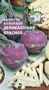 Капуста кольраби Деликатесная красная -ультраскороспел- (Седек)
