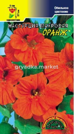 Настурция Оранж МАХРОВАЯ Цвет.сад.