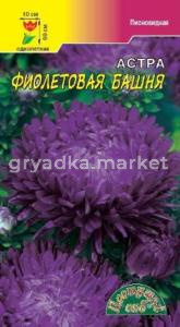 Астра Башня Фиолетовая пионов.0,3г.Цвет.сад.
