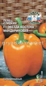 Перец Звезда востока мандариновая F1 0,1г (сл.) (Седек)