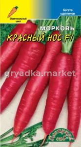 Морковь Красный нос F1 0,1г (Цвет сад)