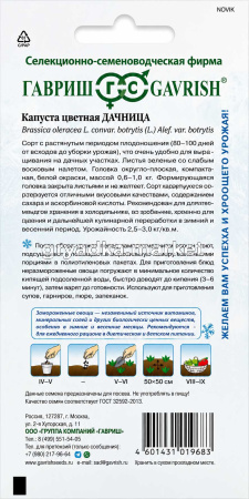 Капуста цветная Дачница 0,2г Ранн (Гавриш) Заморозь!