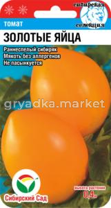 Томат Золотые Яйца 20шт.(Сиб.Сад)