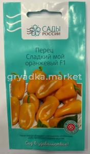Перец Сладкий мой оранжевый 3шт Ранн (Сады России)