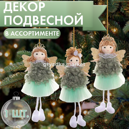 Декор подвесной Ангел2