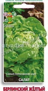 Салат Берлинский жёлтый 1г (Поиск)