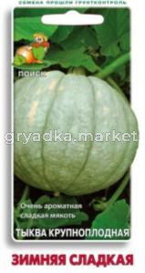 Тыква Зимняя сладкая,крупноплод. 10шт. Поиск