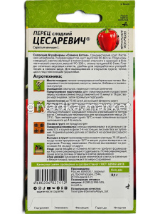 Перец Цесаревич 0,1г (6-9мм) Ранн (Сем Алт) Наша Селекция!!