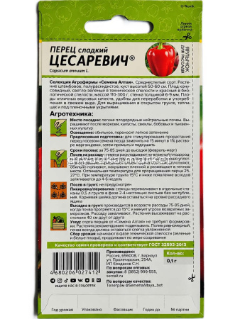Перец Цесаревич 0,1г (6-9мм) Ранн (Сем Алт) Наша Селекция!!
