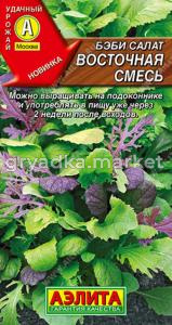 Бэби салат Восточная смесь 0.5г (Аэлита)